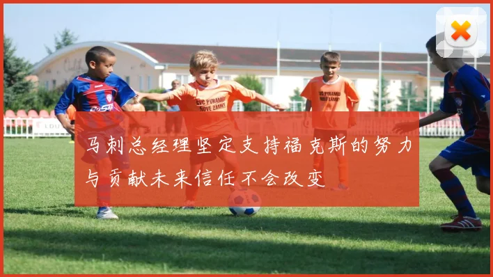 马刺总经理坚定支持福克斯的努力与贡献未来信任不会改变