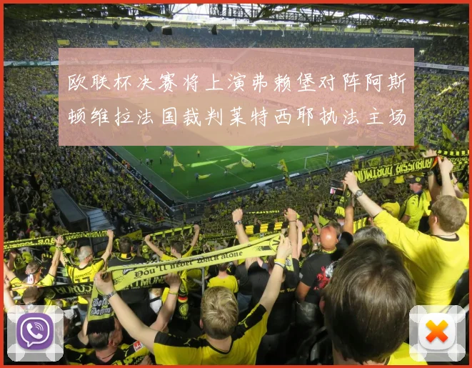 欧联杯决赛将上演弗赖堡对阵阿斯顿维拉法国裁判莱特西耶执法主场比赛